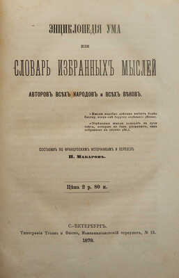 Макаров Н. Энциклопедия ума, или словарь избранных мыслей авторов всех народов и всех веков. СПб., 1878.